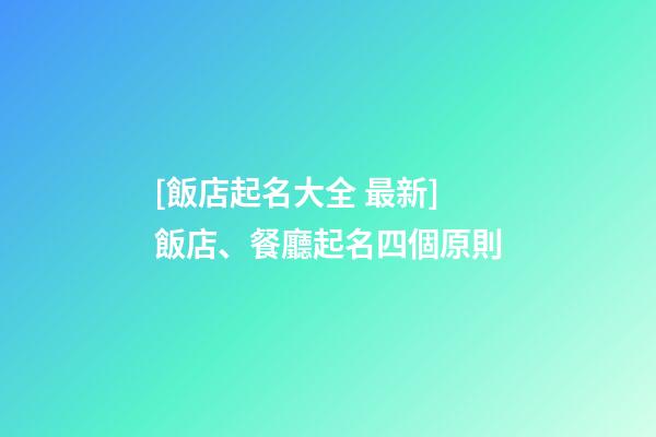[飯店起名大全 最新]飯店、餐廳起名四個原則-第1張-店鋪起名-玄機派